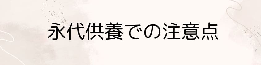 永代供養で注意するべき点