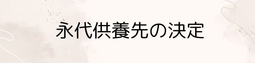 永代供養先の決定