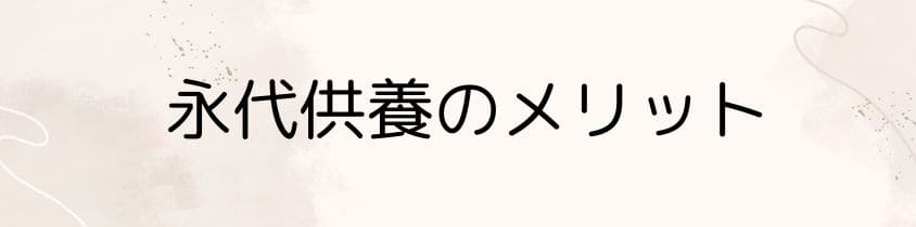 永代供養のメリット・デメリット