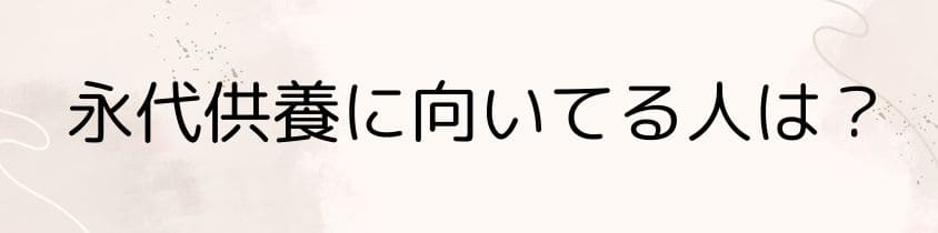 永代供養に向いてる人は？