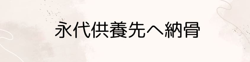 永代供養先へ納骨・散骨