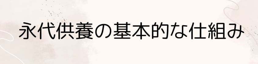 永代供養の基本的な仕組み