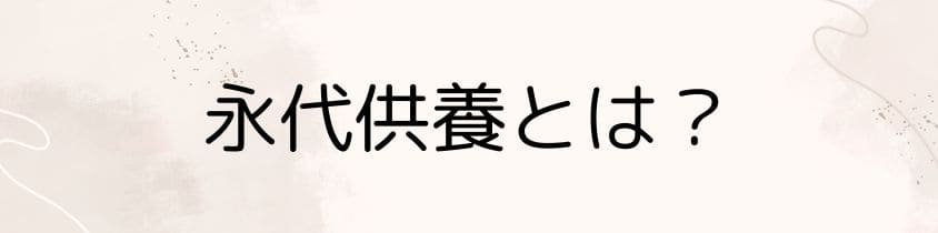 永代供養とは