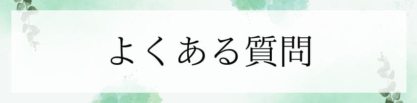 お布施に関するよくある質問