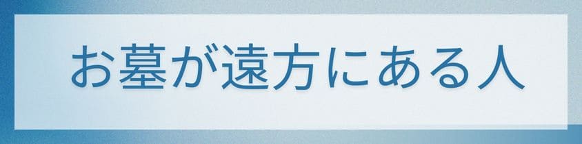 お墓が遠方にある人