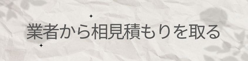 業者から相見積もりを取る