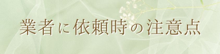 業者に依頼する際の注意点