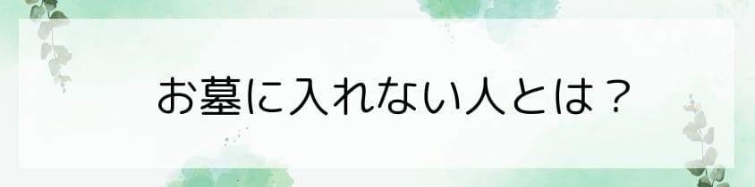 お墓に入れない人と入れる人の違い