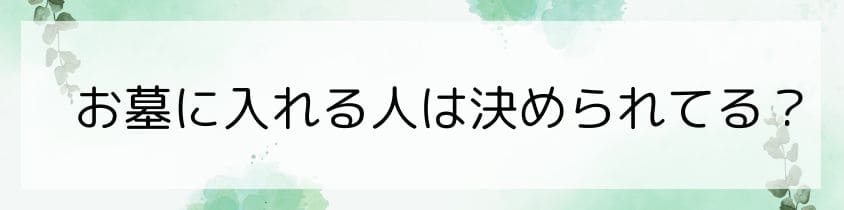 お墓に入れる人は決められてる？