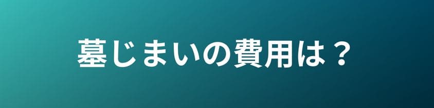 墓じまいの費用はどれくらいかかるのか？