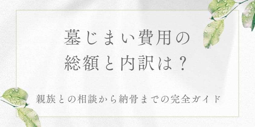 墓じまいの費用