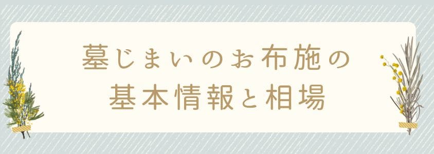 墓じまいのお布施の基本情報と相場