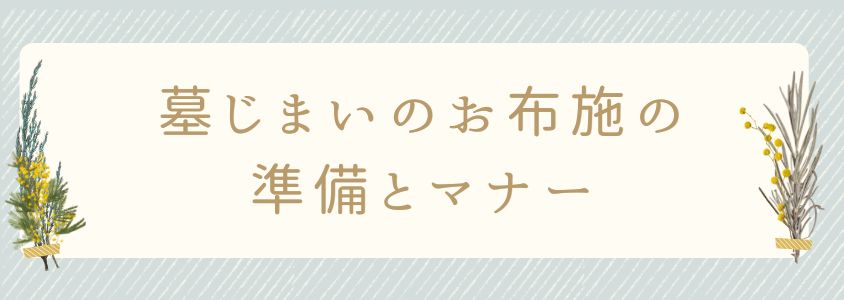 墓じまいのお布施の準備とマナー