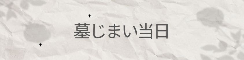 墓じまい当日～閉眼供養と墓石撤去