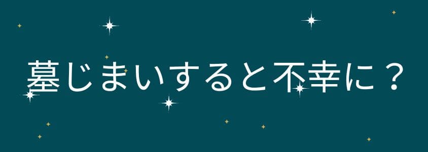 墓じまいすると本当に不幸になるのか？