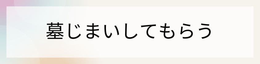 現祭祀承継者に墓じまいしてもらう