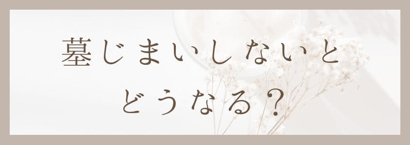 墓じまいしないとどうまる？