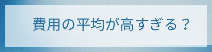 費用の平均が高すぎる？