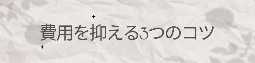 墓じまいの費用を抑える3つのコツ