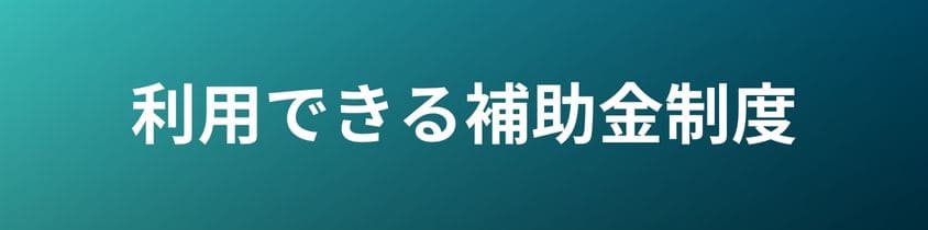 墓じまいに利用できる補助金制度について