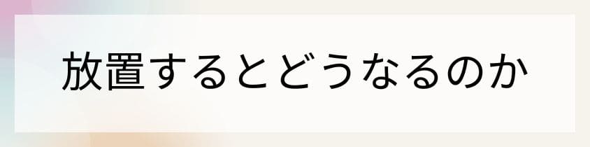 お墓を放置するとどうなるのか