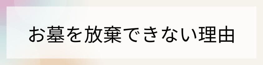 お墓の相続を放棄できない理由