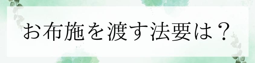 お布施を渡す法要は？