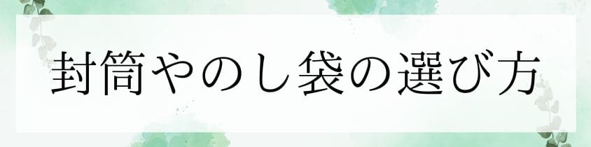 封筒やのし袋の選び方