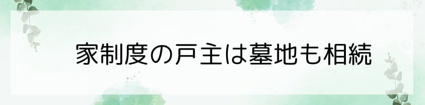 家制度の戸主は墓地も相続