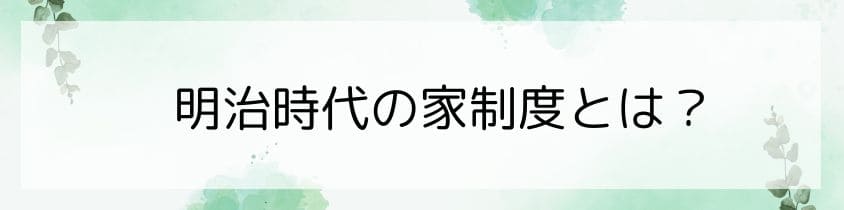 明治時代の家制度とは？