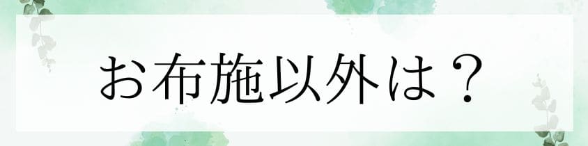 お布施以外にお寺に渡すお金