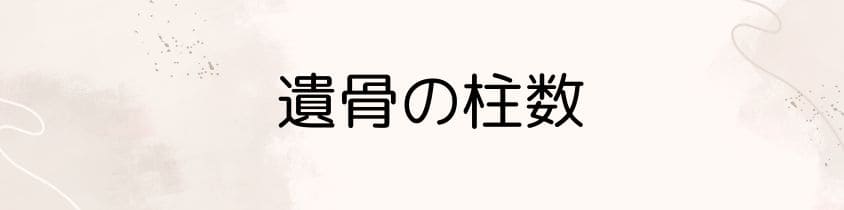 遺骨の柱数