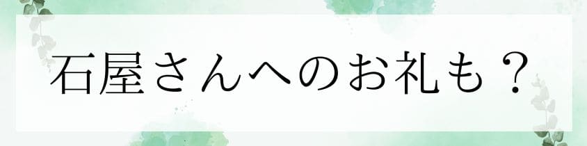 石屋さんへのお礼も必要？その相場とは？