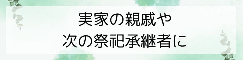 実家の親戚や次の祭祀承継者に了解を得る