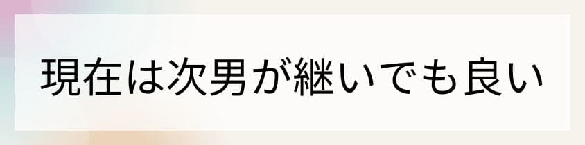 現在は次男が継いでも良い