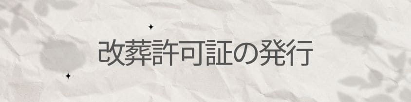 行政手続き～改葬許可証の発行