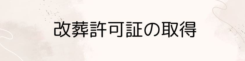 改葬許可証の取得