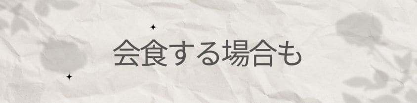 会食する場合も