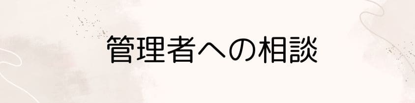 管理者（霊園・お寺）への相談