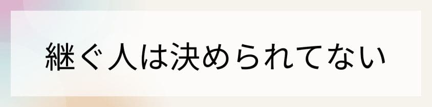 お墓を継ぐ人は決められてない