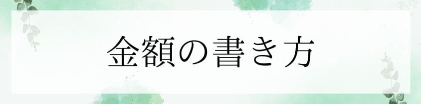 金額の書き方