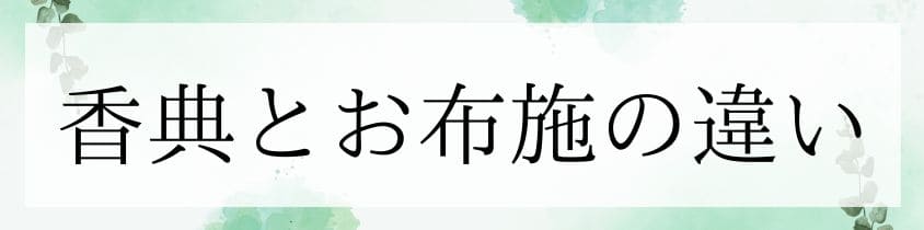 香典とお布施の違い