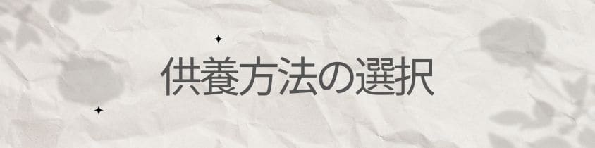 供養方法の選択