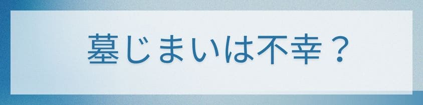 墓じまいすると不幸だと言われる