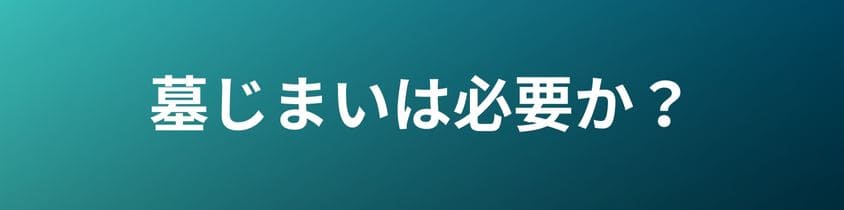 墓じまいは必要か？メリットとデメリットを検討