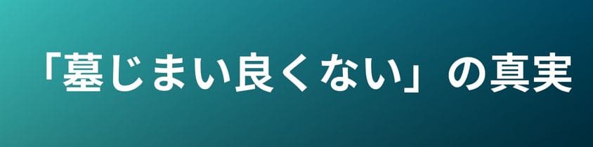 墓じまいは良くないという意見の真実