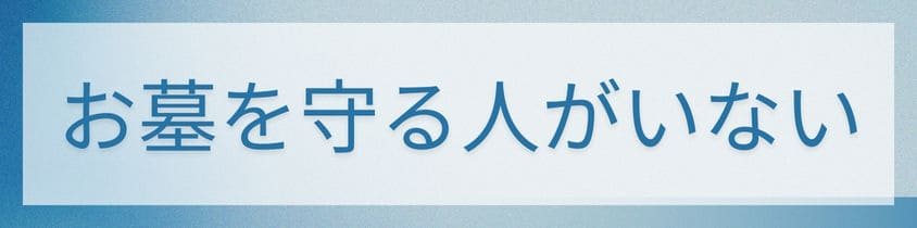 お墓を守る人がいない