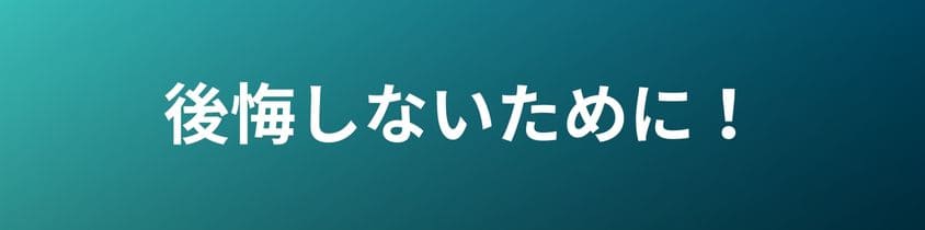 墓じまい後に後悔しないためのポイント