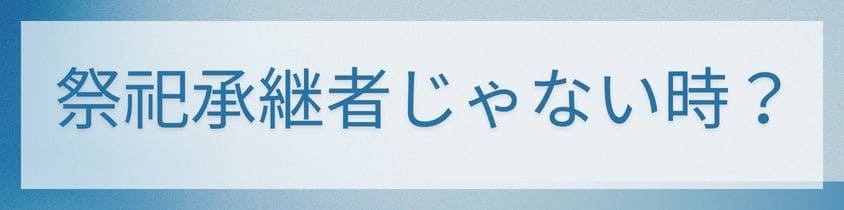 祭祀承継者じゃない場合：具体例