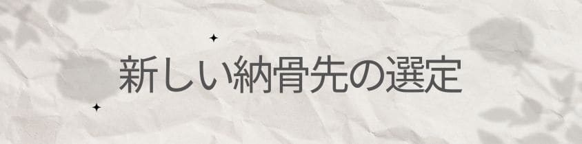 新しい納骨先の選定